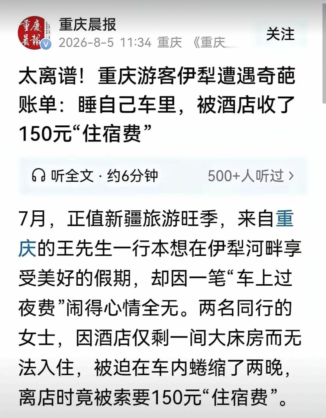 《重庆晨报》这次想装死是过不了关的，它欠新疆旅游和涉事酒店一个诚恳的道歉！

新