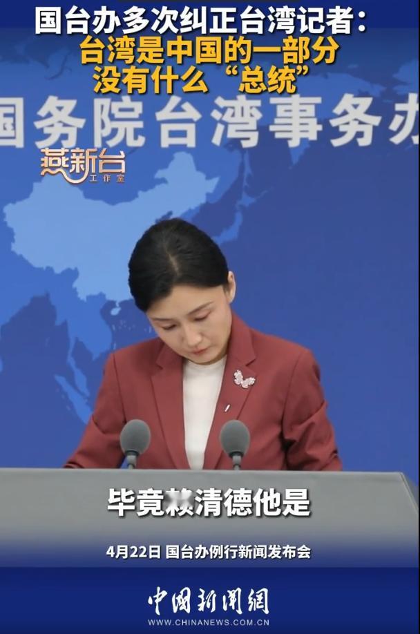 是可忍孰不可忍！敢在大陆公然挑衅一中原则，还留其何用？

4月22日，国台办例行