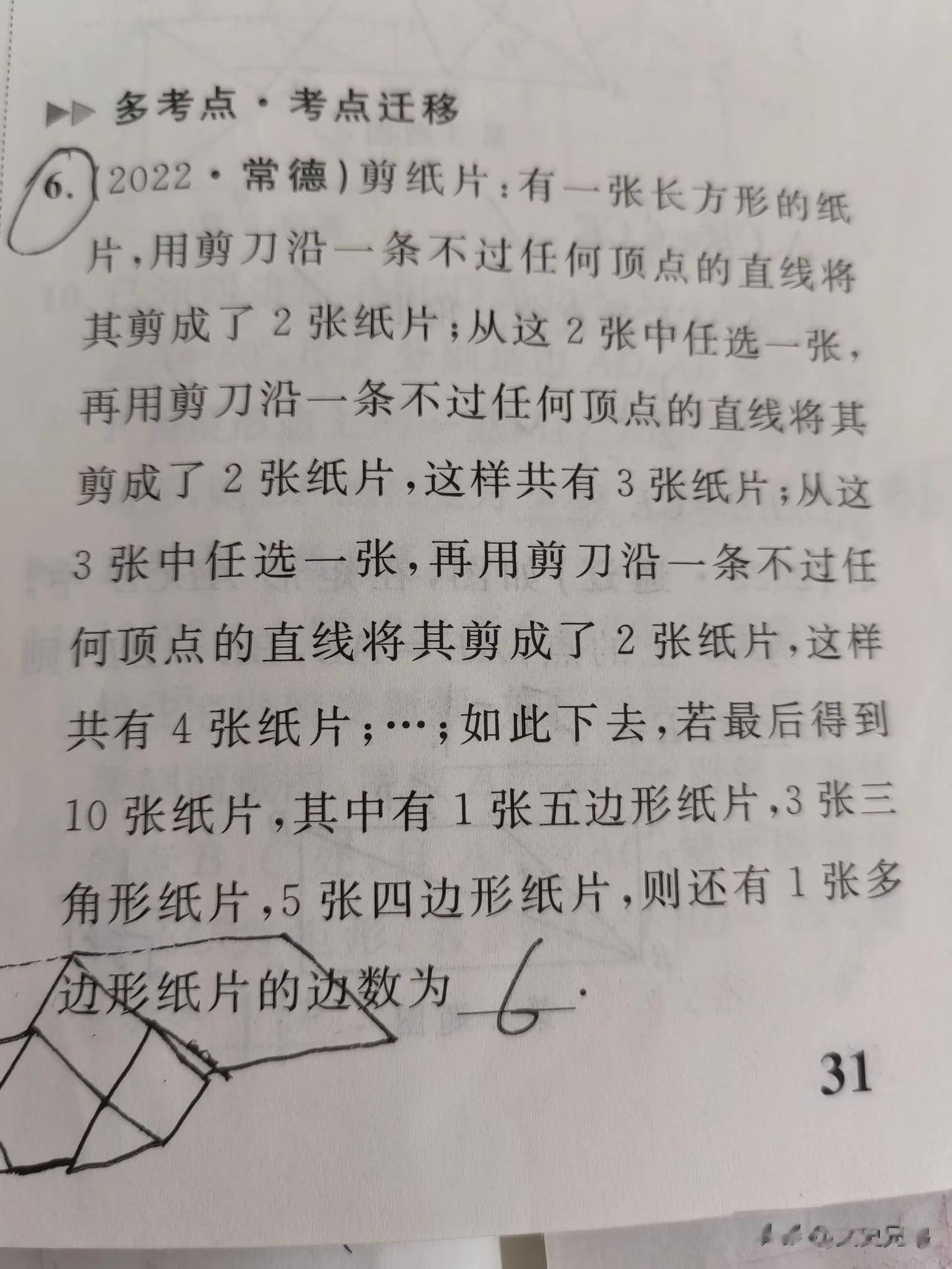  
今天有一个学生问了我一道2022年常德的中考题。
剪纸片：有一张长方形的纸片