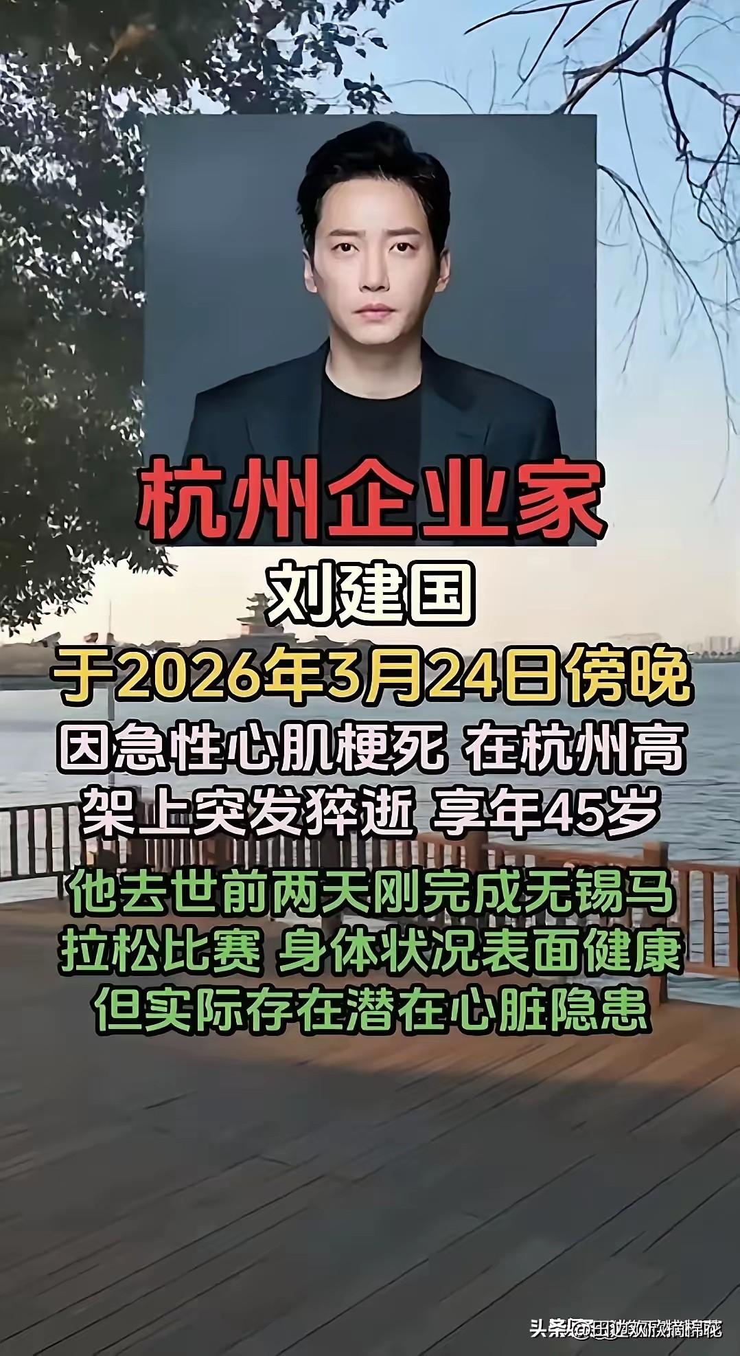 又一个跑者走了。
​杭州企业家刘建国，
跑完无锡马拉松，2天后走了
 
刷到这个