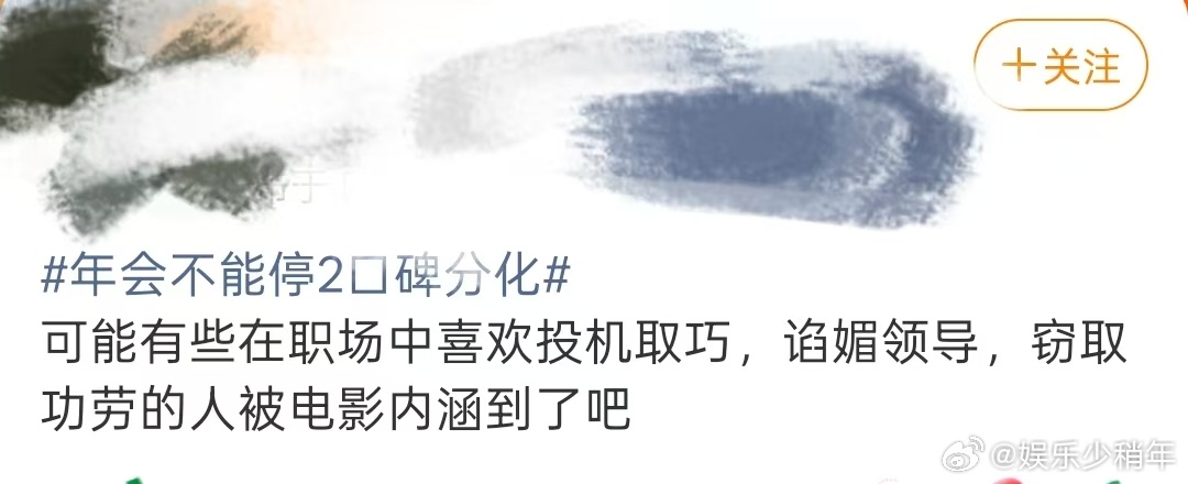 年会不能停2口碑分化 真心觉得《年会不能停2》很好看，笑点接地气，描绘的职场日常
