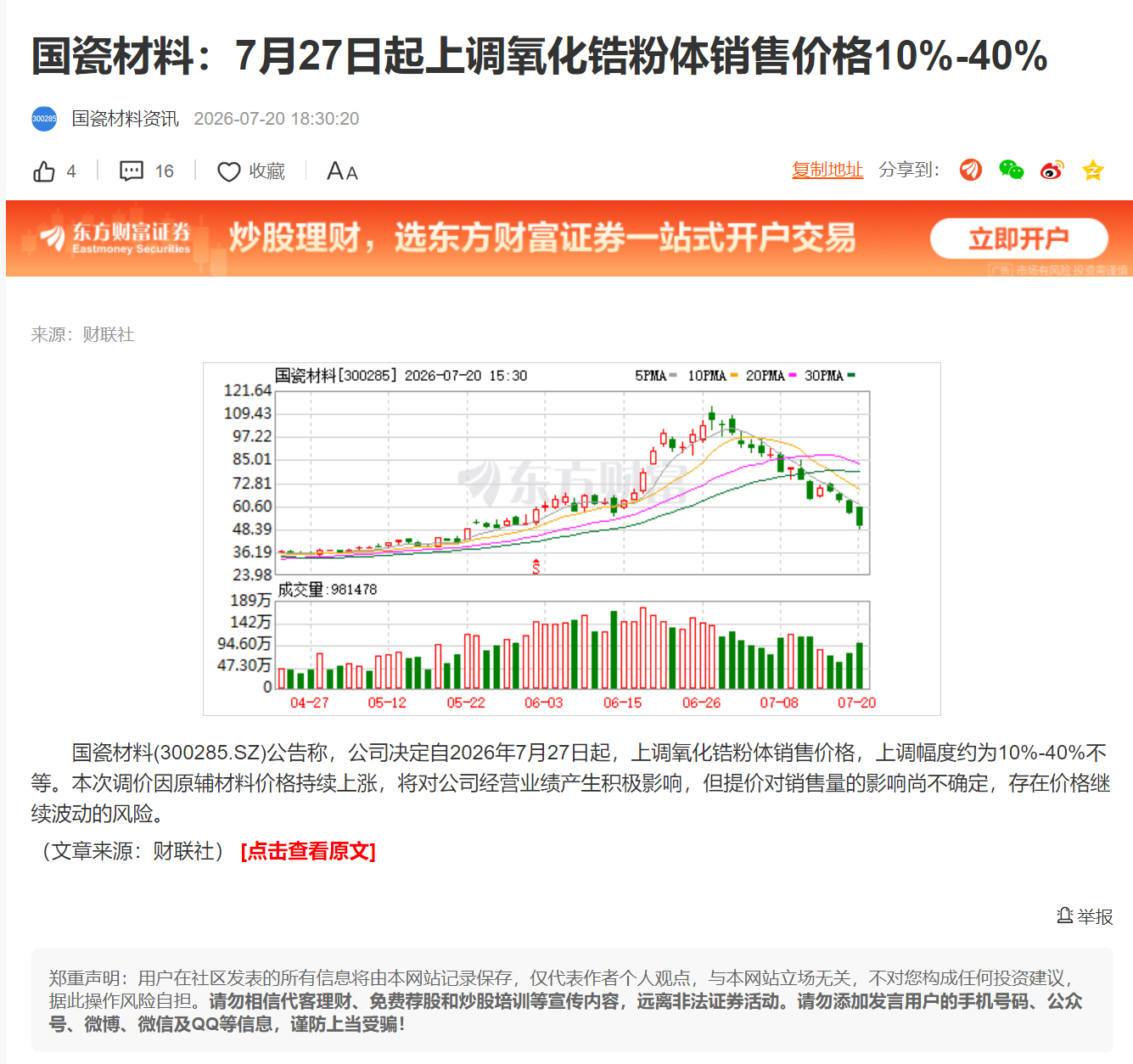 国瓷材料：7月27日起上调氧化锆粉体销售价格10%-40% 
