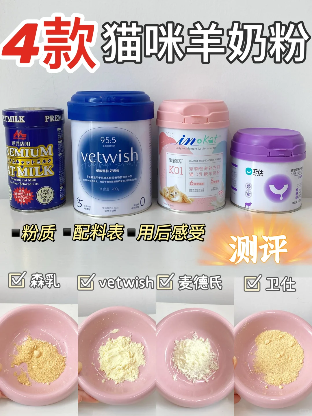 4款热门猫咪羊奶粉大测评，自用款分享