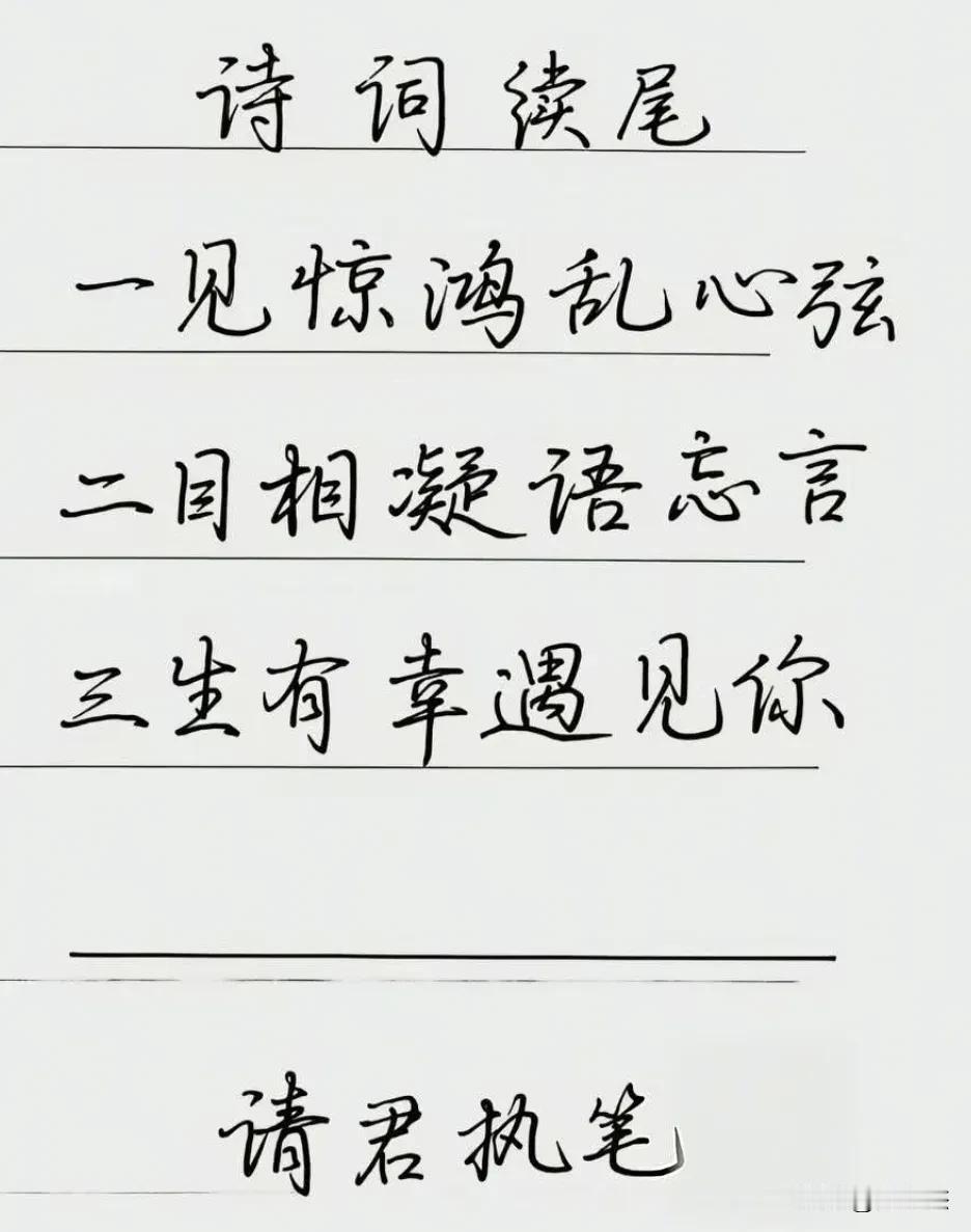 诗词续尾，请君执笔。我实在是想不到最后一句话该怎么写了。
一见惊鸿乱心弦，
二目