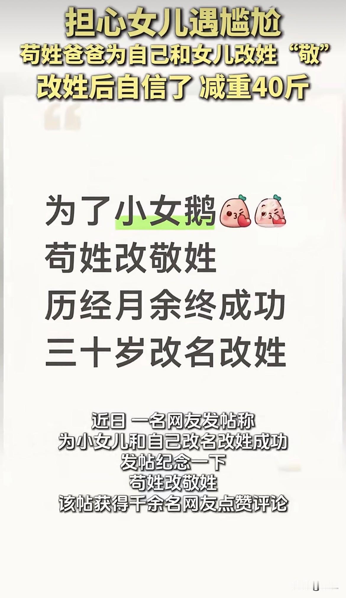 一位父亲决定改掉自己的姓。不是他一个人改，是带着小女儿一起改。从“苟”改成了“敬