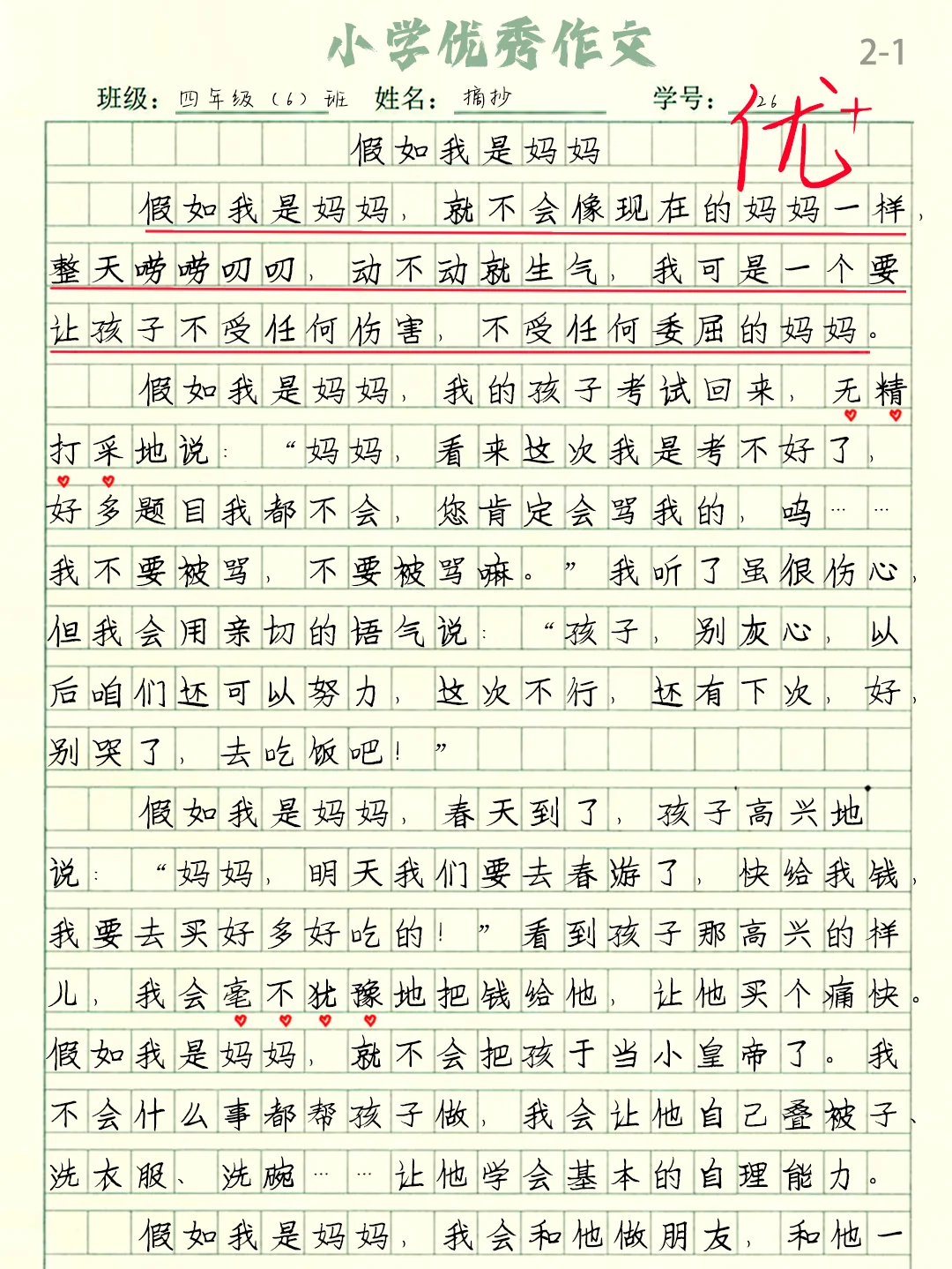 优秀作文《假如我是妈妈》小学暑假作文