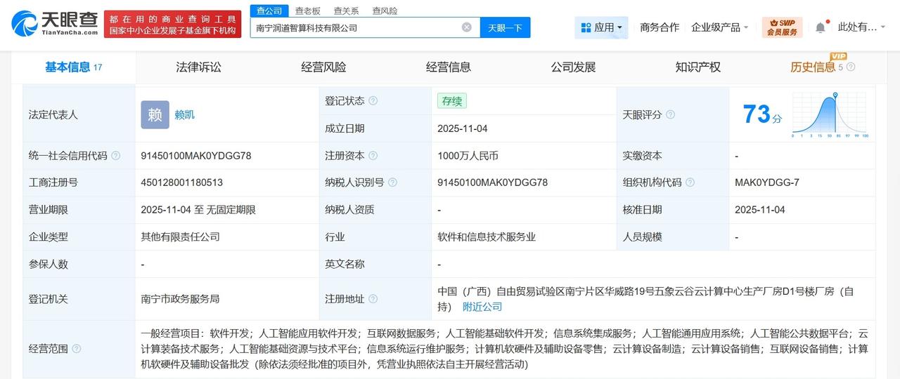 润建股份等成立智算科技公司注册资本1000万
天眼查工商信息显示，近日，南宁润道