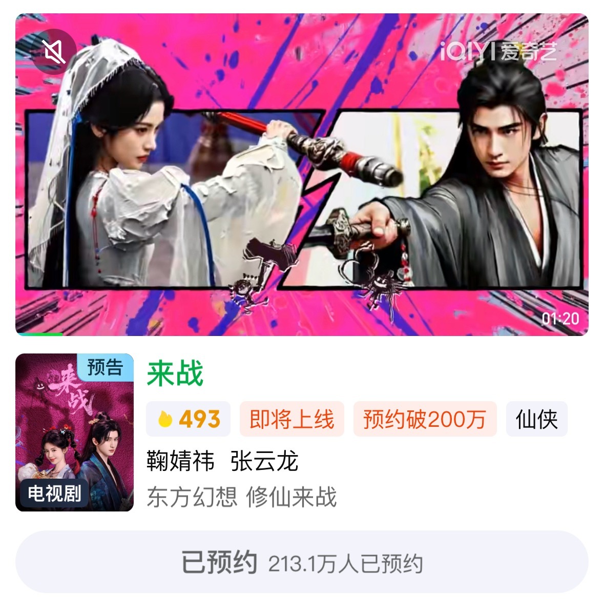 恭喜鞠婧祎《来战》腾讯爱艺奇双平台预约量破400万，不得不佩服鞠姐这强大的号召力