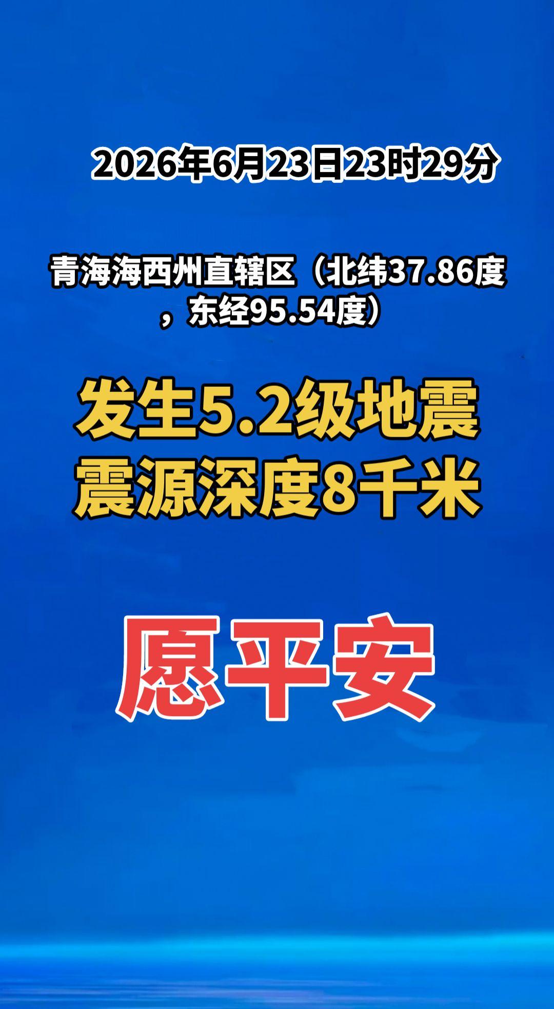 2026年6月23日23时29分，青海海西州直辖区（北纬37.86度，东经95.