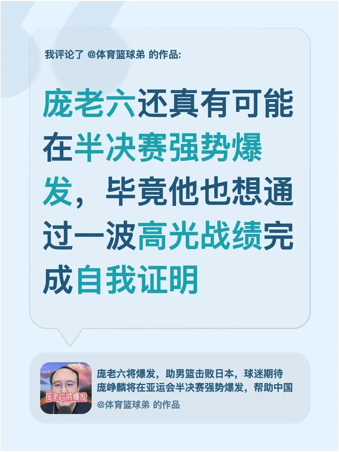 我评论了@体育篮球弟 的作品：庞老六还真有可能在半决赛强势爆发，毕竟他也想通过一