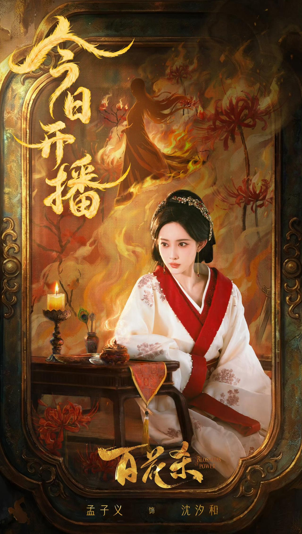 孟子义超话
昭宁郡主沈汐和登场！全力支持孟子义
看大女主以香为刃，搅动权谋棋局，