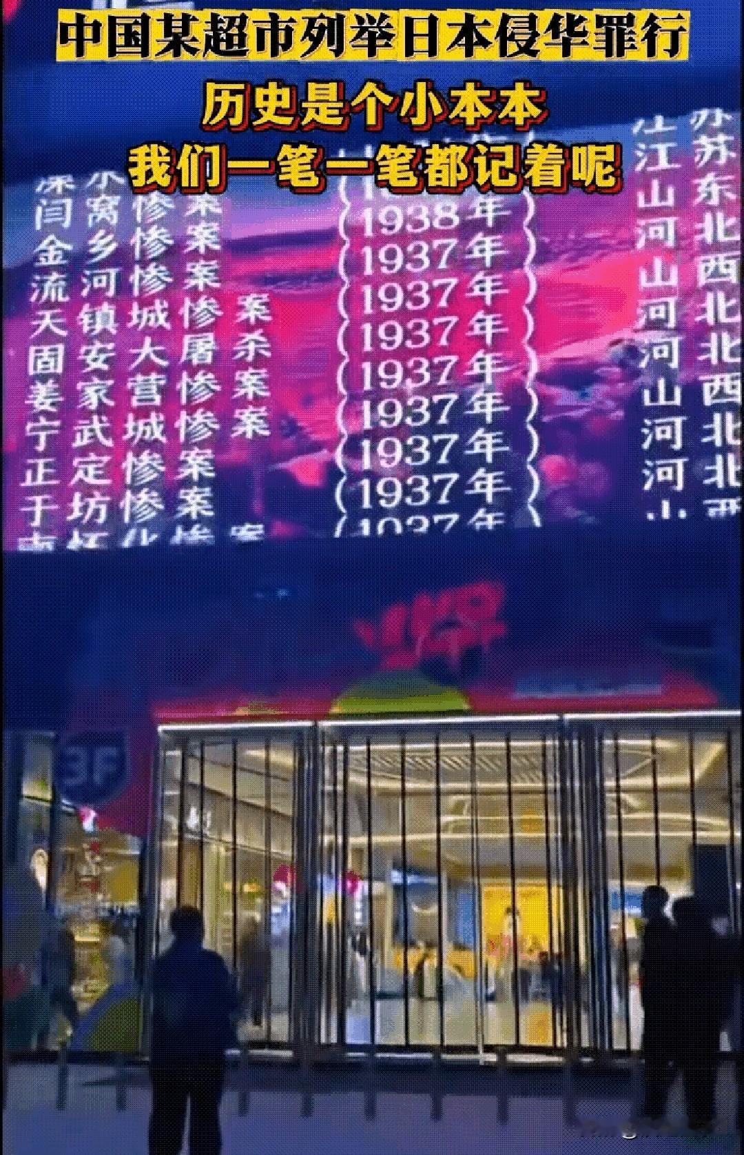 超市大屏滚动日本侵华罪证 老板硬核操作获全网点赞
 
某超市户外大屏循环播放日本