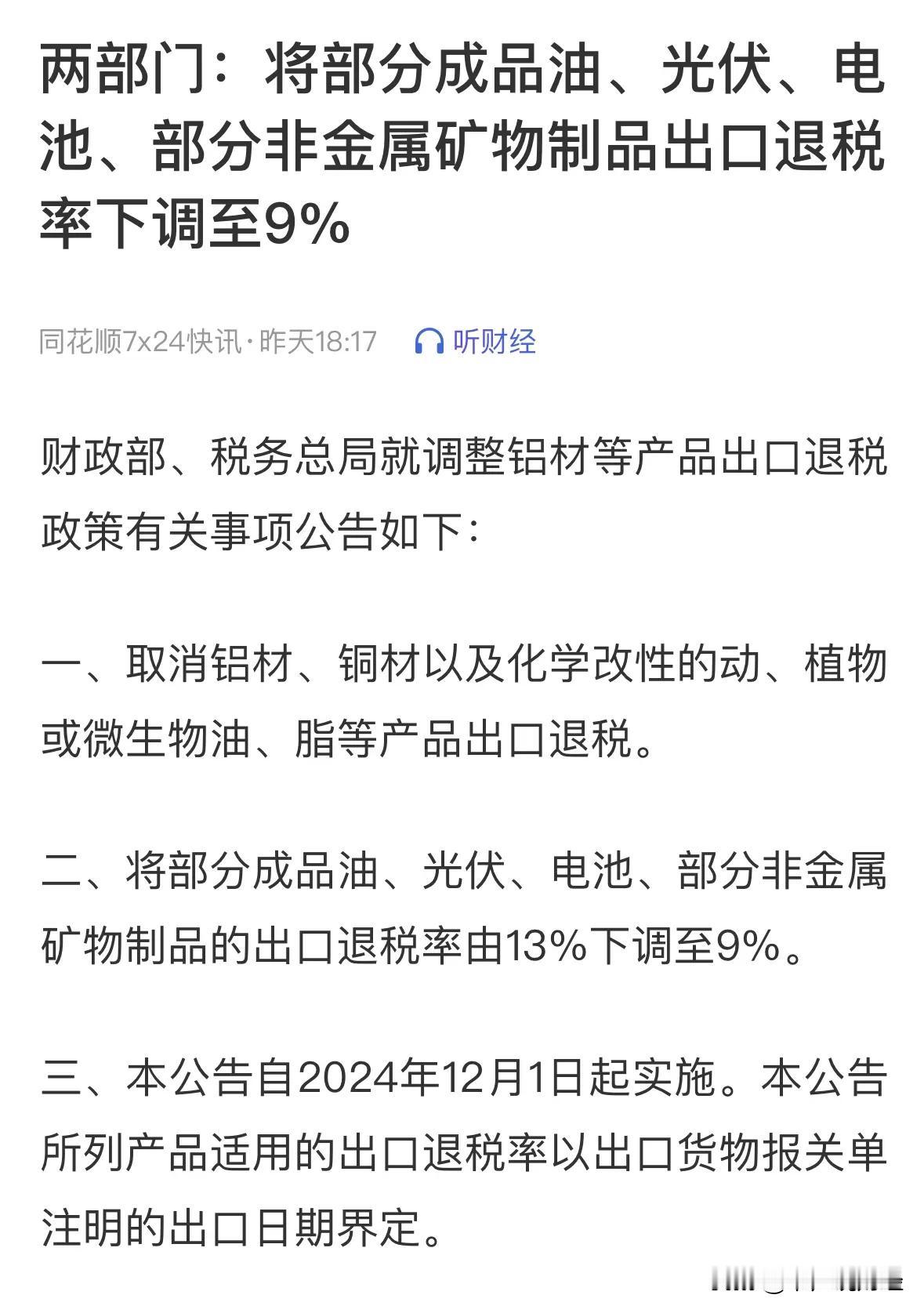 光伏、电池出口退费率下调是重大利好？这太好笑了让人感觉牛市可期：有的股民现在想利