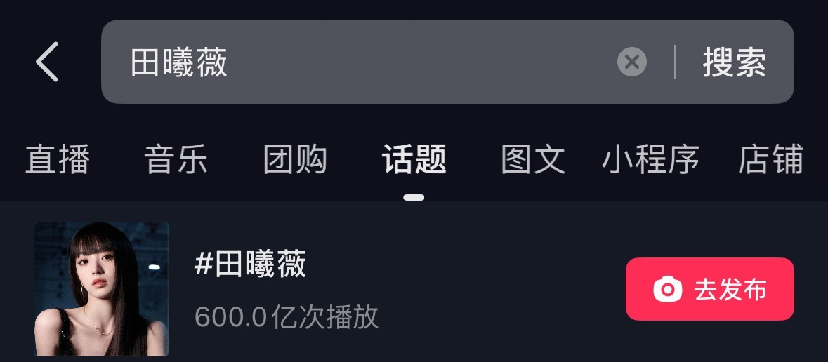 田曦薇tag 抖播放量破600亿啦 