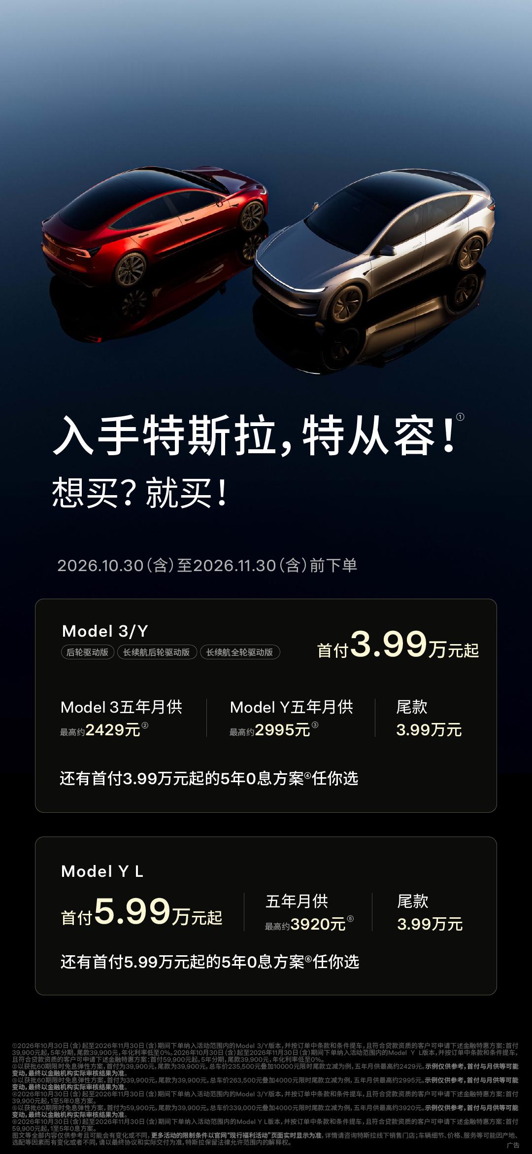 特斯拉上线特从容金融方案，2026年10月30日至11月30日下单可享：Mode