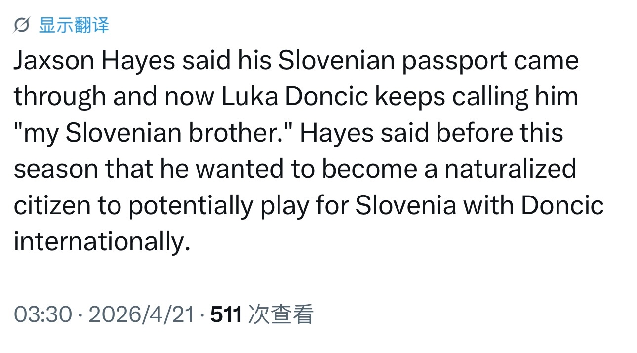 海斯今天透露，他已经拿到斯洛文尼亚护照，现在东契奇一直称呼他为“我的斯洛文尼亚兄