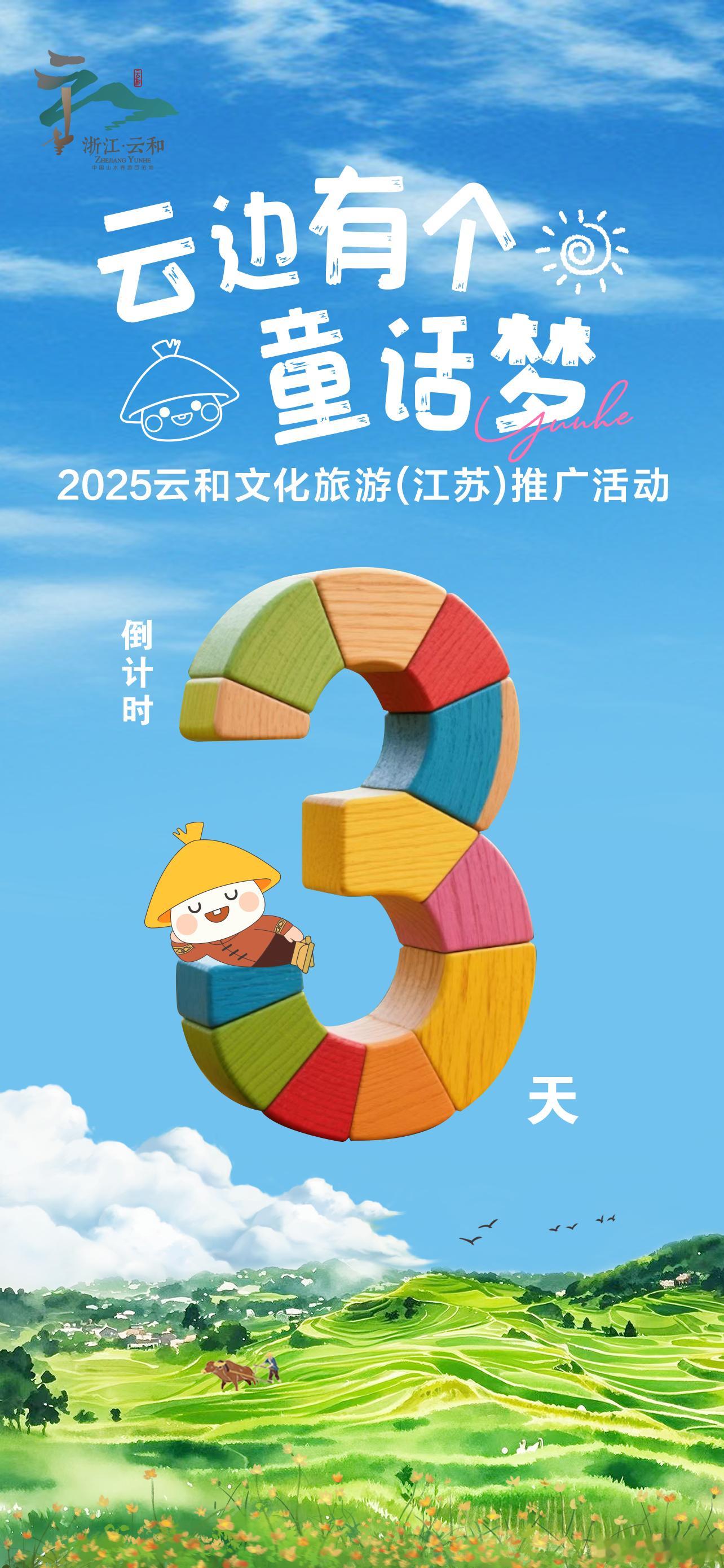 云边有个童话梦 诗与画的秘境🌾云和你的世界🎠2025云和文旅（江苏）推广周一