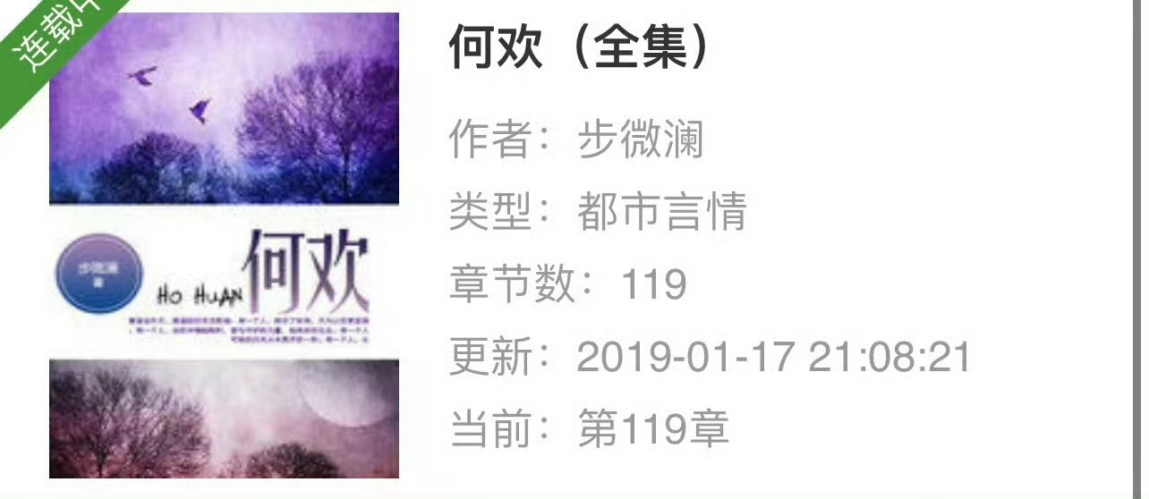 小说推荐：《何欢》 作者:步微澜简评：独立洒脱女主vs清冷孤傲男主，暗恋，久别重