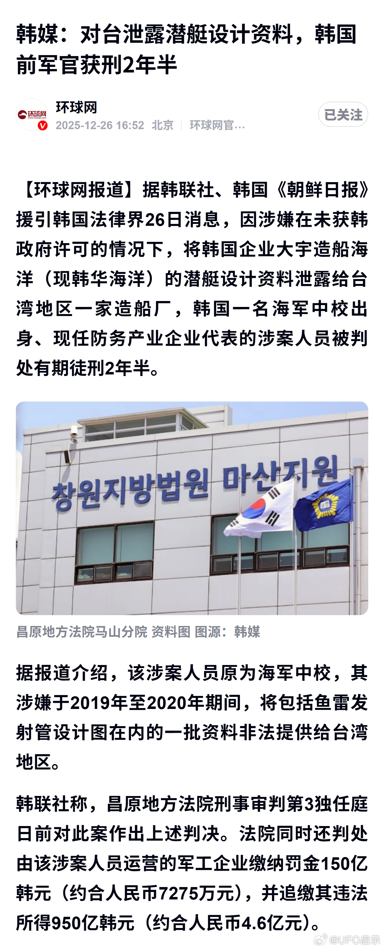 韩媒：对台泄露潜艇设计资料，韩国前军官获刑2年半 
