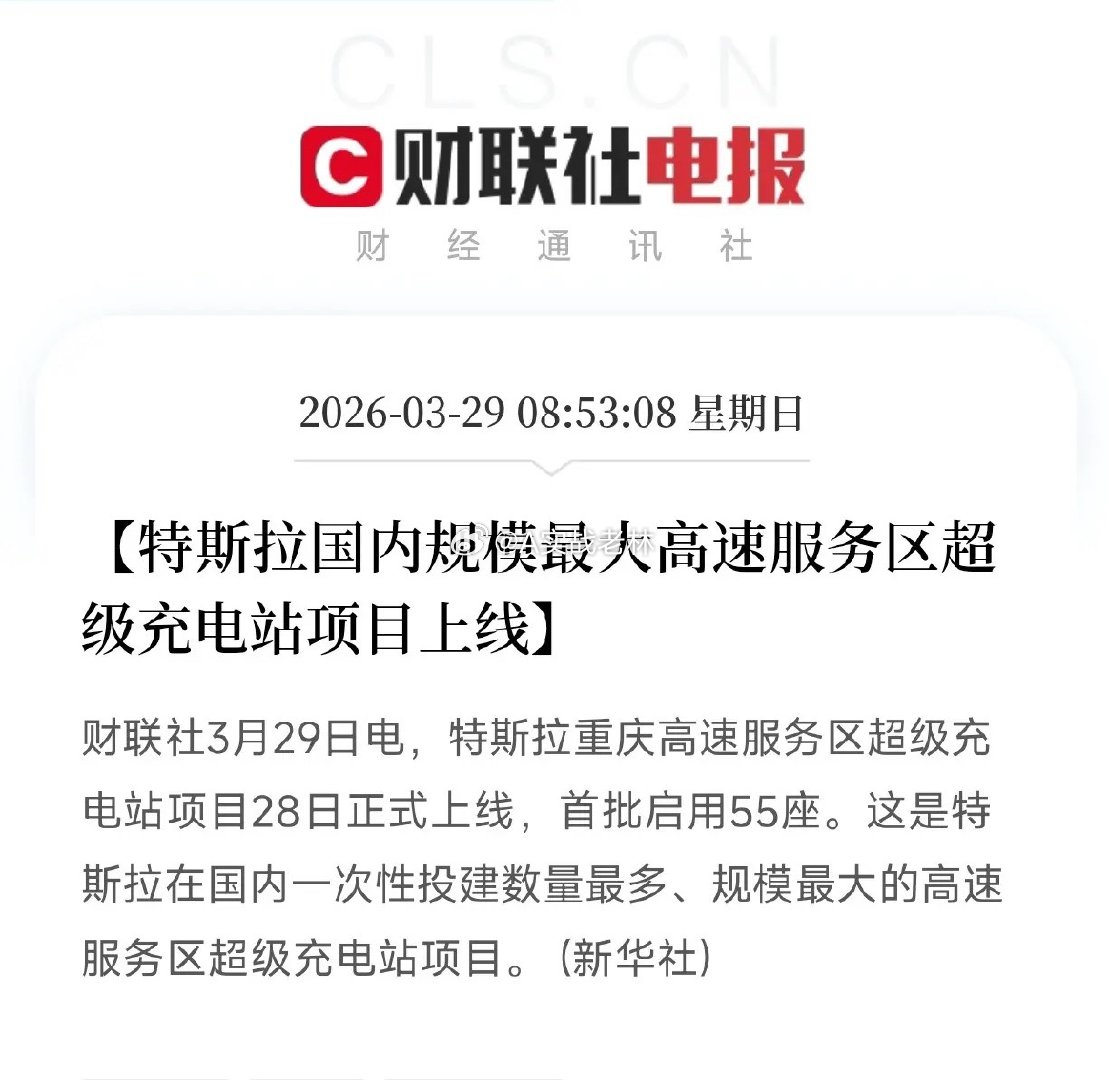 一次性投建55座！特斯拉重庆高速充电站项目上线，释放什么信息？今天，特斯拉重庆高