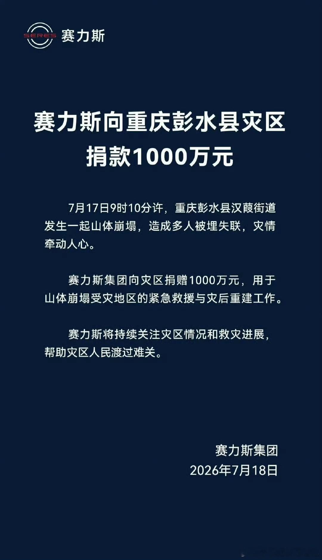 赛力斯向灾区捐款1000万元