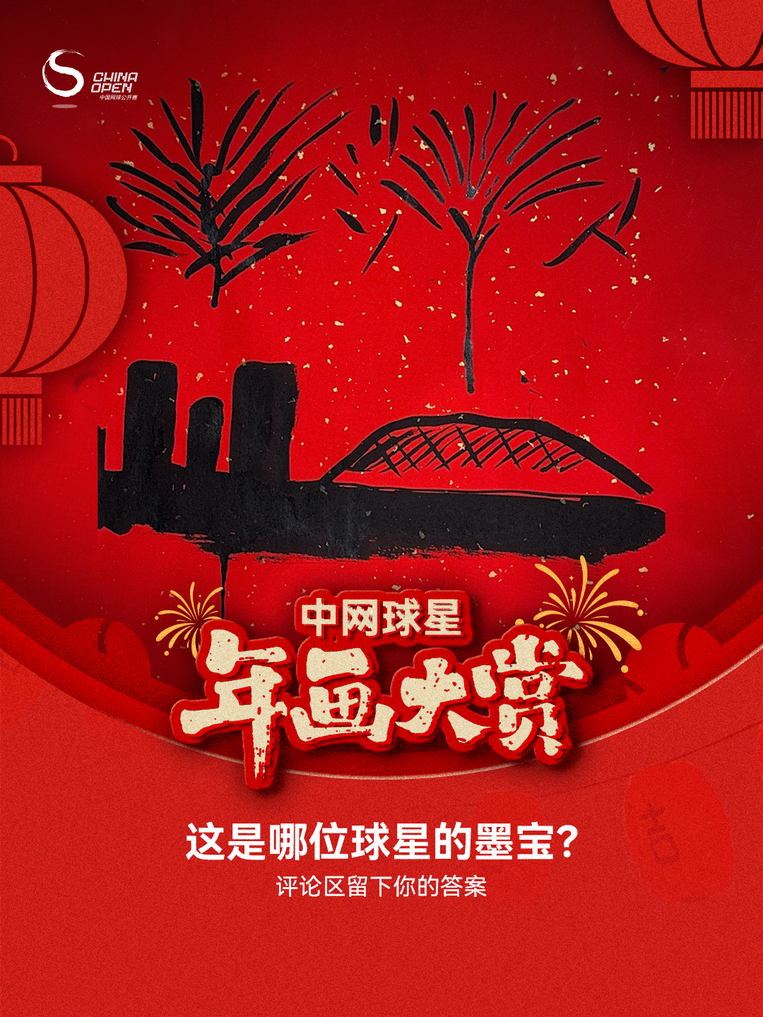 中网球星年画大赏 各位球迷小年快乐！新一批「年画大作」已就位！竞猜继续！竞猜提示