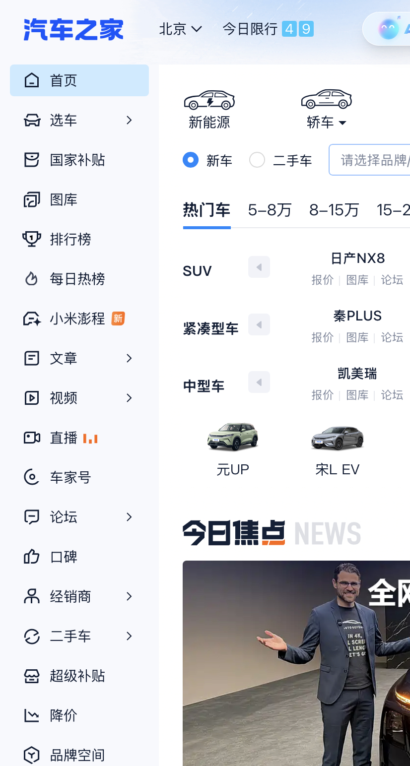汽车之家首页甚至为小米澎程单开了一个菜单页面，热度太高了小米澎程发布会