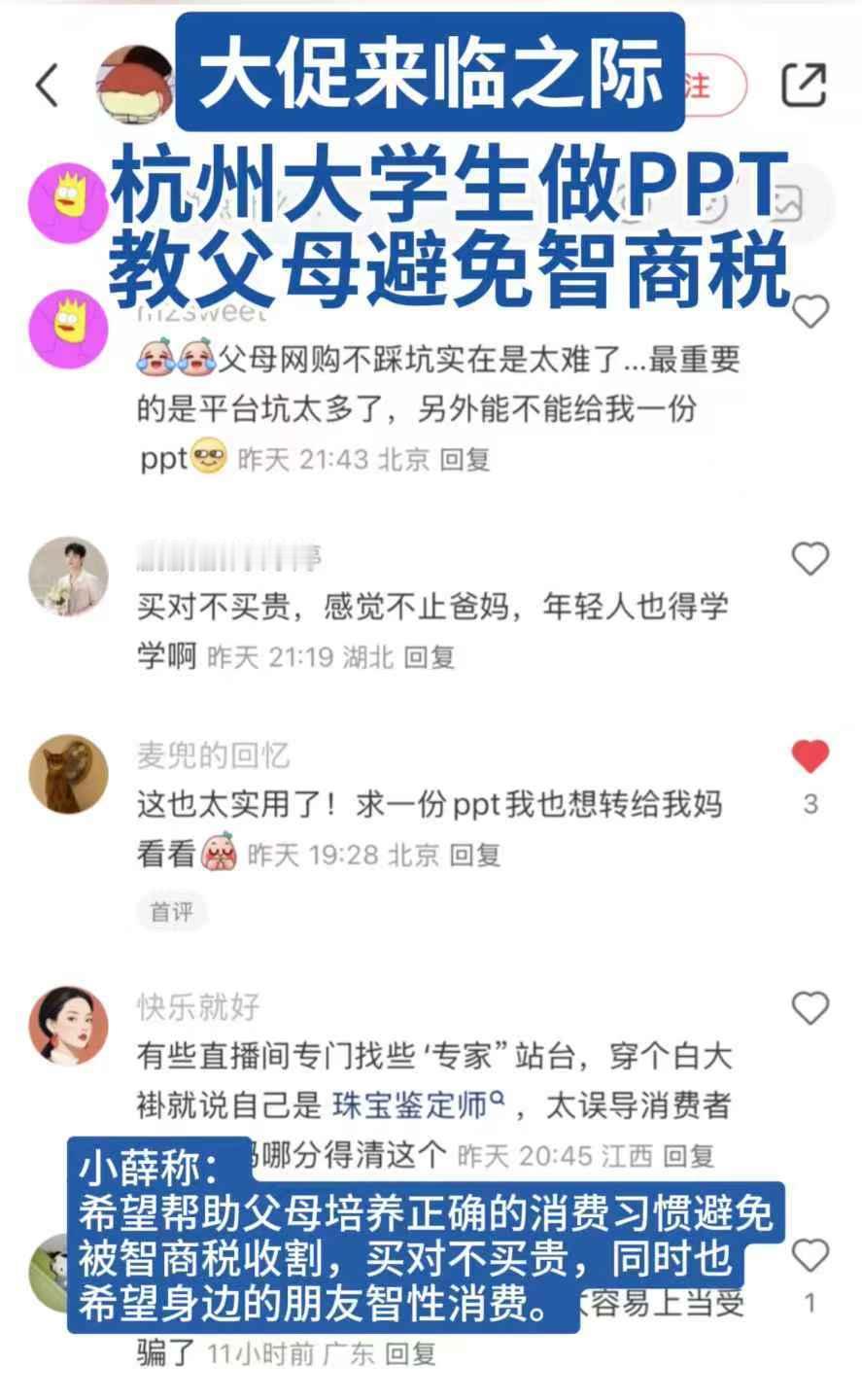 杭州大学生做PPT教父母避免智商税如今消费套路深，“满减”像奥数，“爆款”靠刷单
