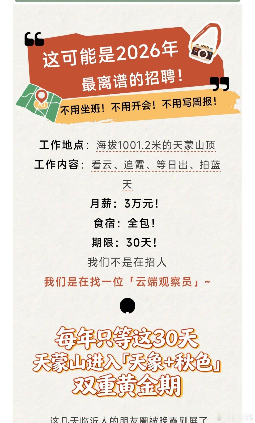 山东景区回应月薪3万云端观察员招聘 山东景区月薪三万招云端观察员大河新乡网9月5