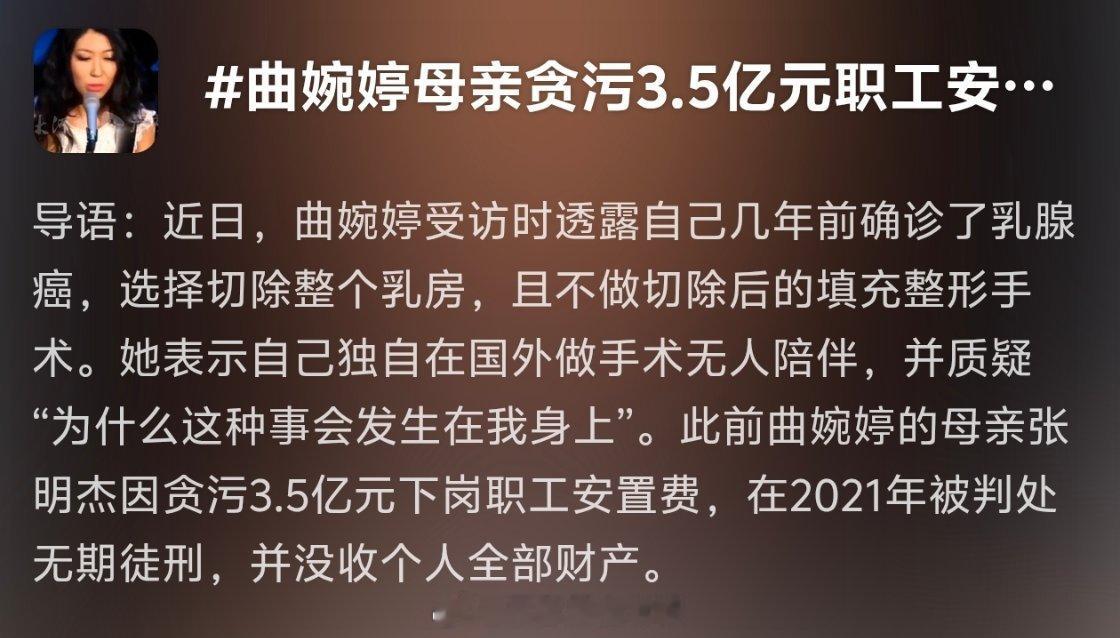 曲婉婷母亲贪污3.5亿元职工安置费后期身体健康问题是人人平等的，但这3.5个亿就