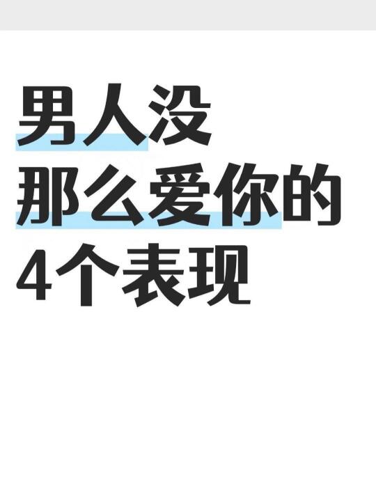 他其实没那么爱你，男人不爱你的4个表现