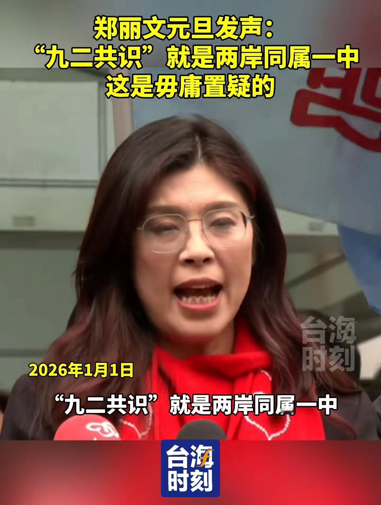 郑丽文现在果然学乖了，张口闭口都是“九二共识”。对于郑丽文的口号，我也是欢迎的。