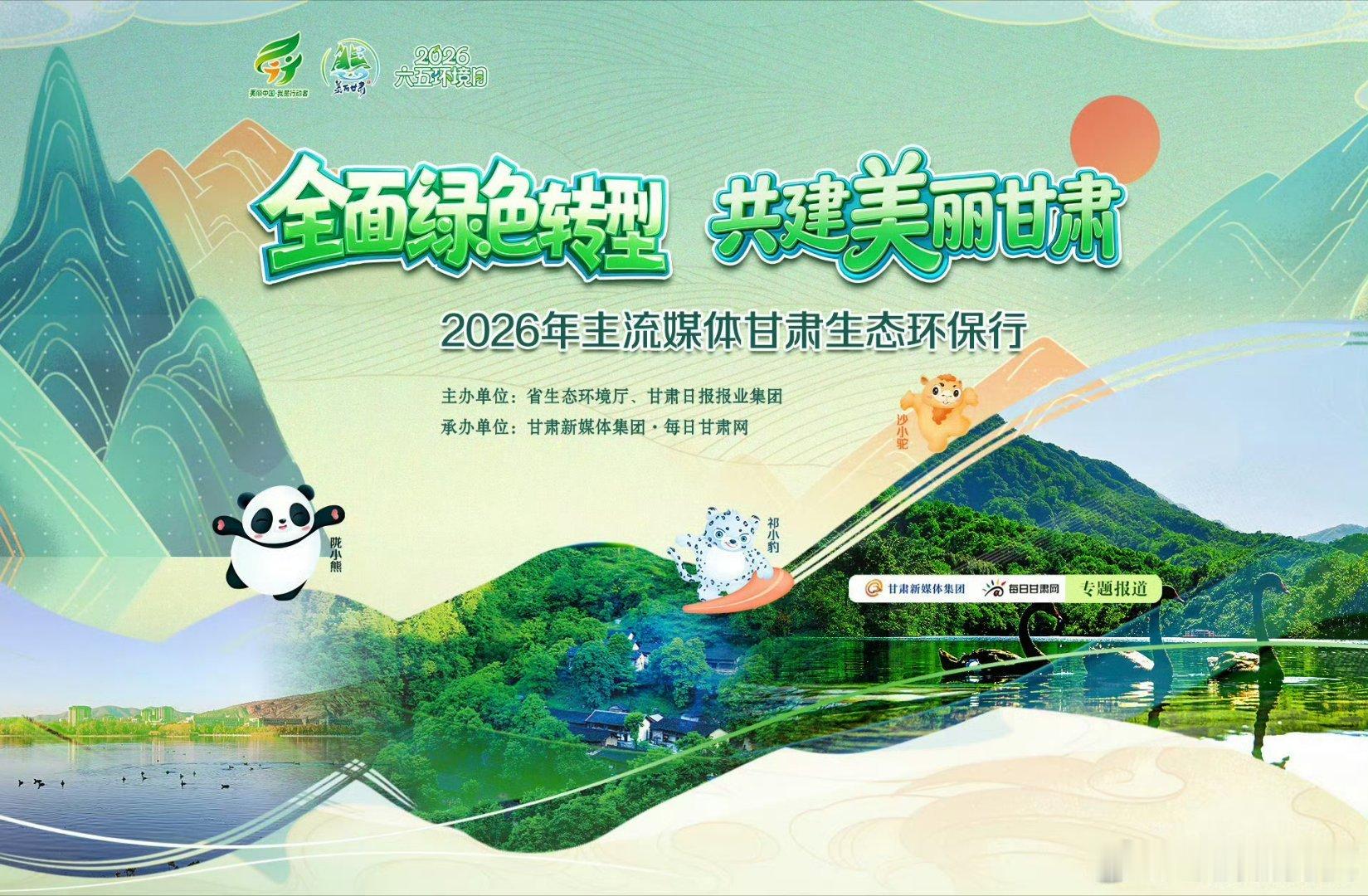 全面绿色转型 共建美丽甘肃2026年主流媒体甘肃生态环保行共赴绿色之约 【专题】