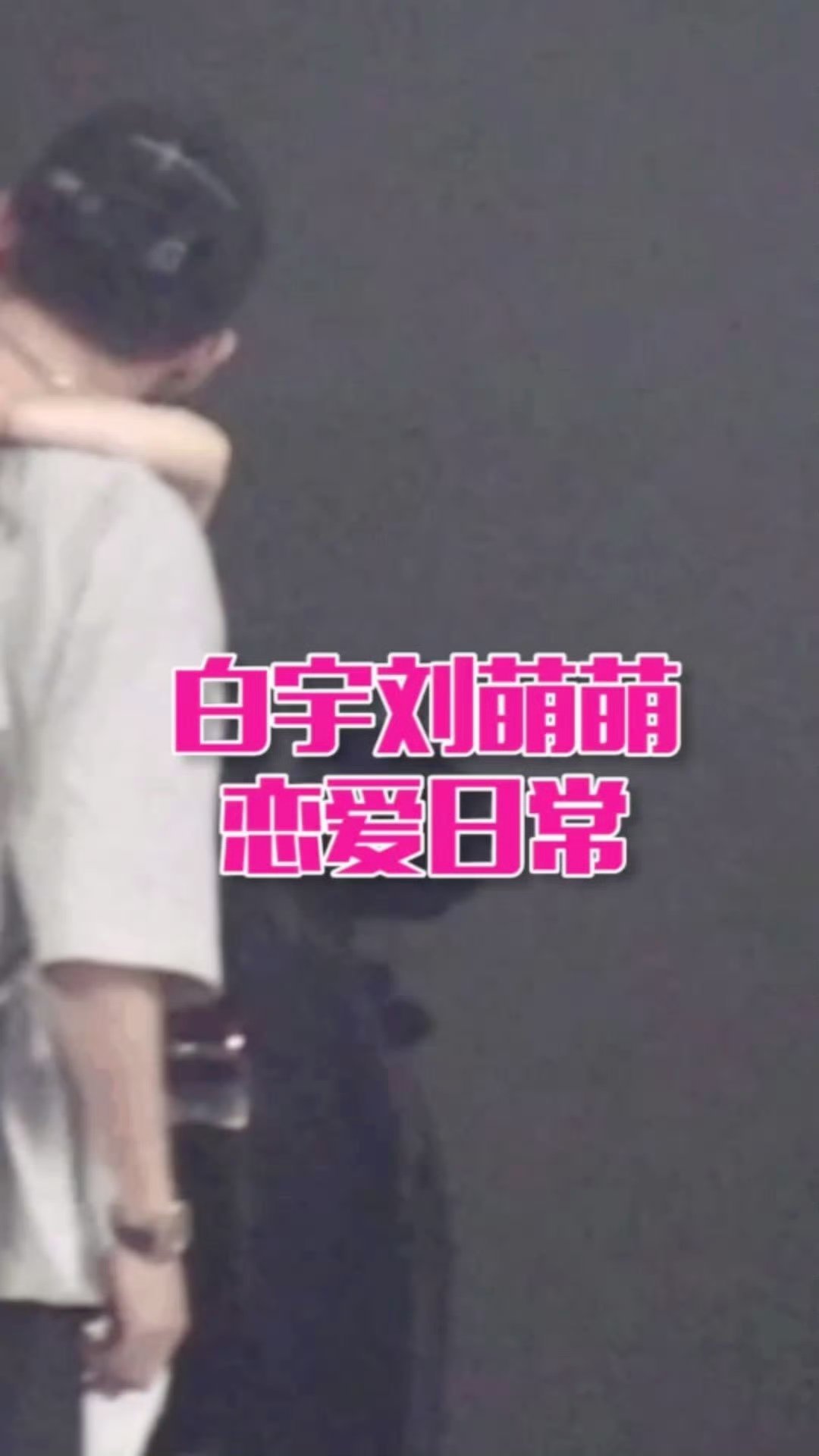 白宇 刘萌萌看到传闻说迎来新的小生命啦，两人一直很低调，很少把私生活摆到台前。如