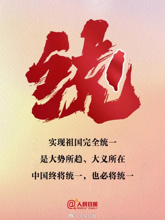 “不谈统一的任何表述都是台独”——论“中华民国谬论”的本质与反“台独”的坚定立场