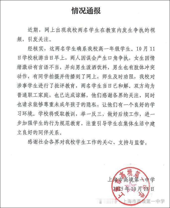 两名学生在教室发生争执  达成谅解？

这个学校的通报真有档次。咬文嚼字下:男生