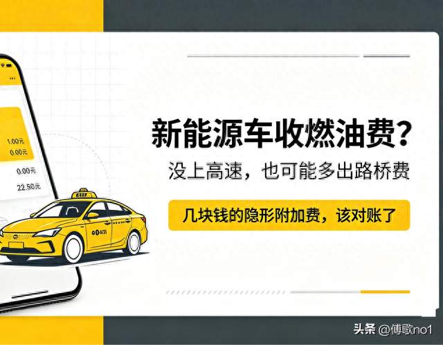 新能源车收燃油费，没上高速收路桥费？滴滴这笔账，该算算了
