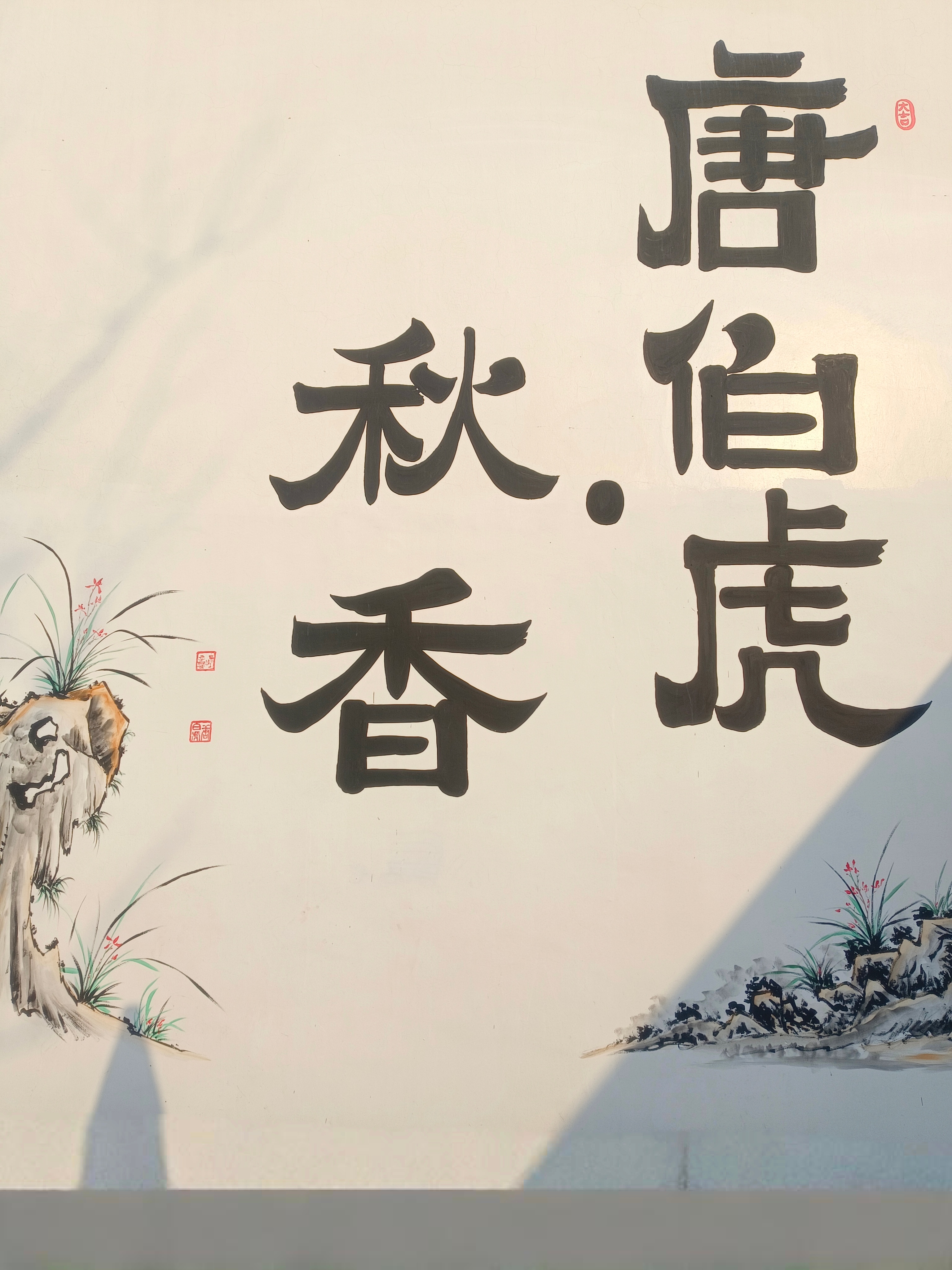 《唐寅故居》今日漫步苏州桃花坞的唐寅故居，白墙黛瓦，曲径通幽，一草一木都藏着岁月