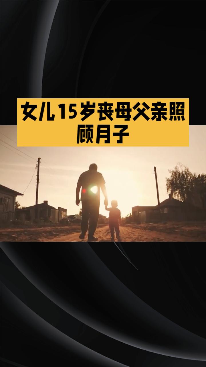 在内蒙古乌兰察布，一位父亲用行动诠释了何为深沉的父爱——女儿15岁丧母后，他毅然