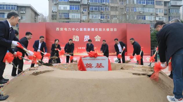 快讯！日前，总投资4亿元的西安电力中心医院新建住院大楼项目动员会在项目现场举行；