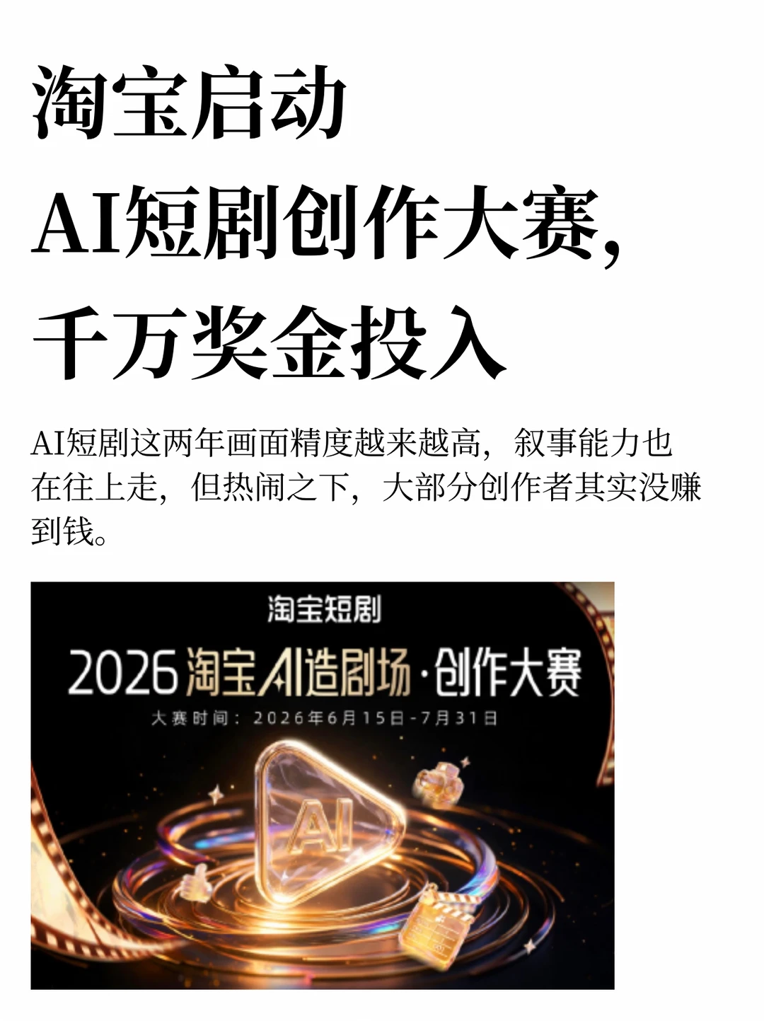 淘宝启动AI短剧创作大赛，千万奖金投入