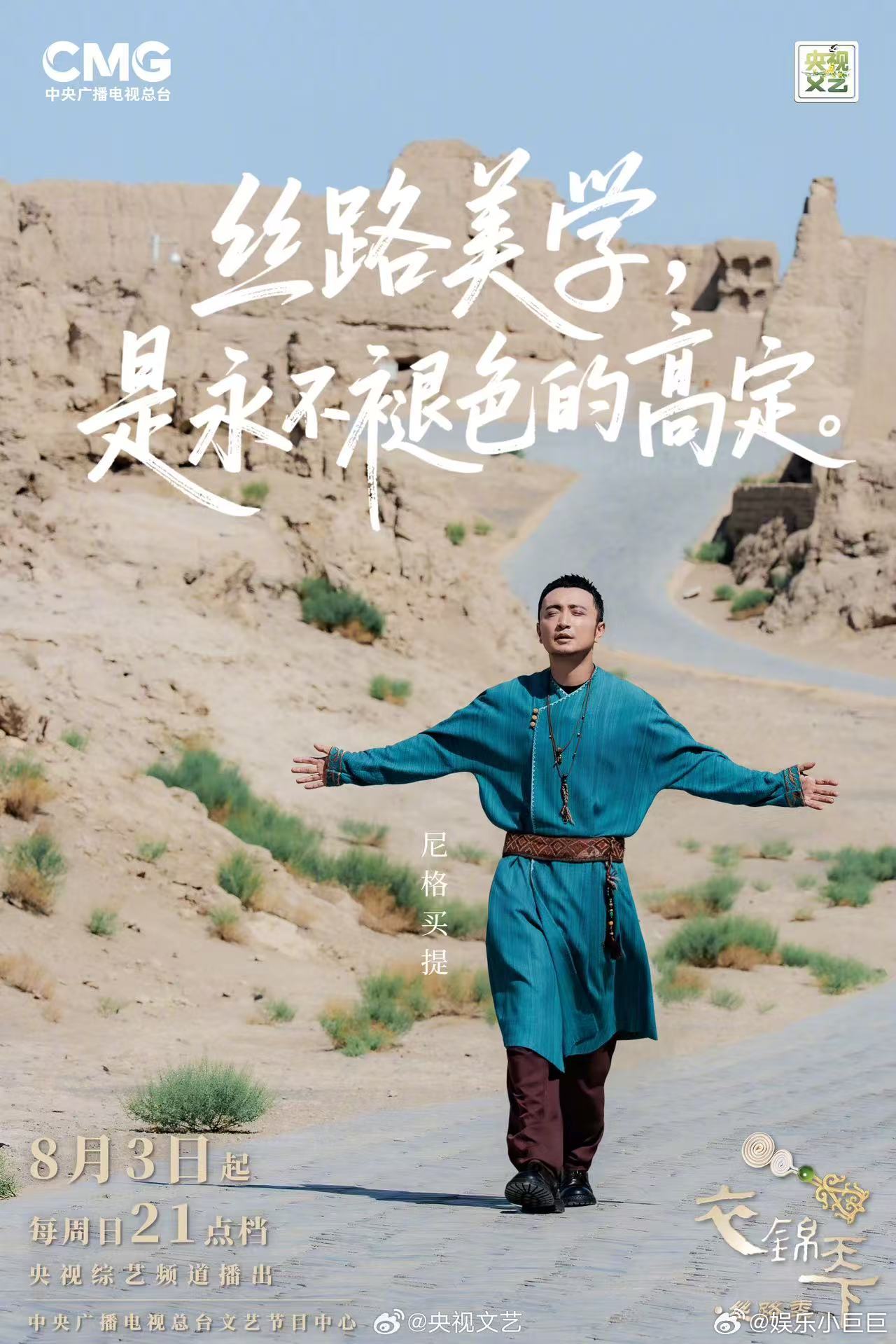 衣锦天下全阵容官宣衣锦天下定档衣锦天下  《衣锦天下·丝路季》定档8月3日，每周