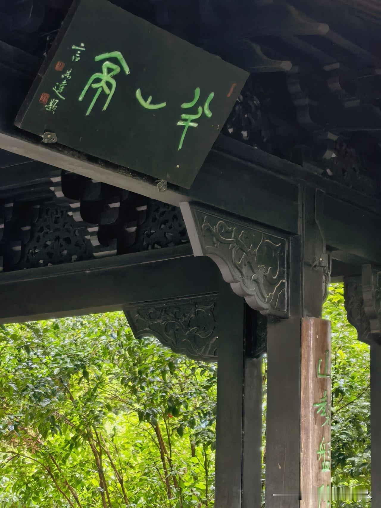 和风细雨半山亭，
步步登高人随心。
片叶不沾身外水，
鸟语不掩夏虫鸣。
