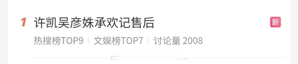 许凯吴彦姝承欢记售后妈呀这双榜热搜真的是活久见！头一次见这么高位的热搜