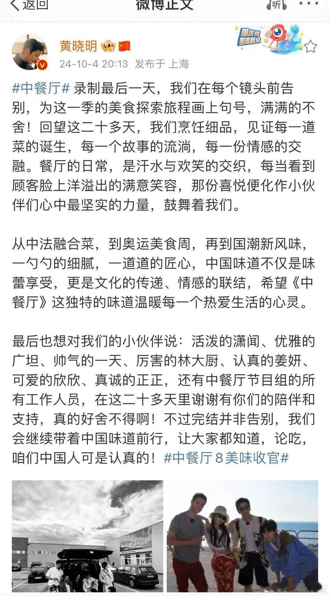 #黄晓明中餐厅收官文#黄晓明收官文来啦～看得出来晓明哥真的很走心了[悲伤][悲伤