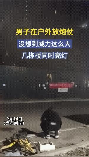 点炮仗的男子，一下子震醒了几栋楼……
看来，城区禁放是正确的。