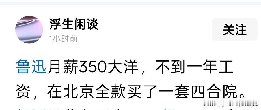 想不到民国时期，鲁迅用一年的工资就可以买一套四合院
如今就算是的清北的顶级教授，