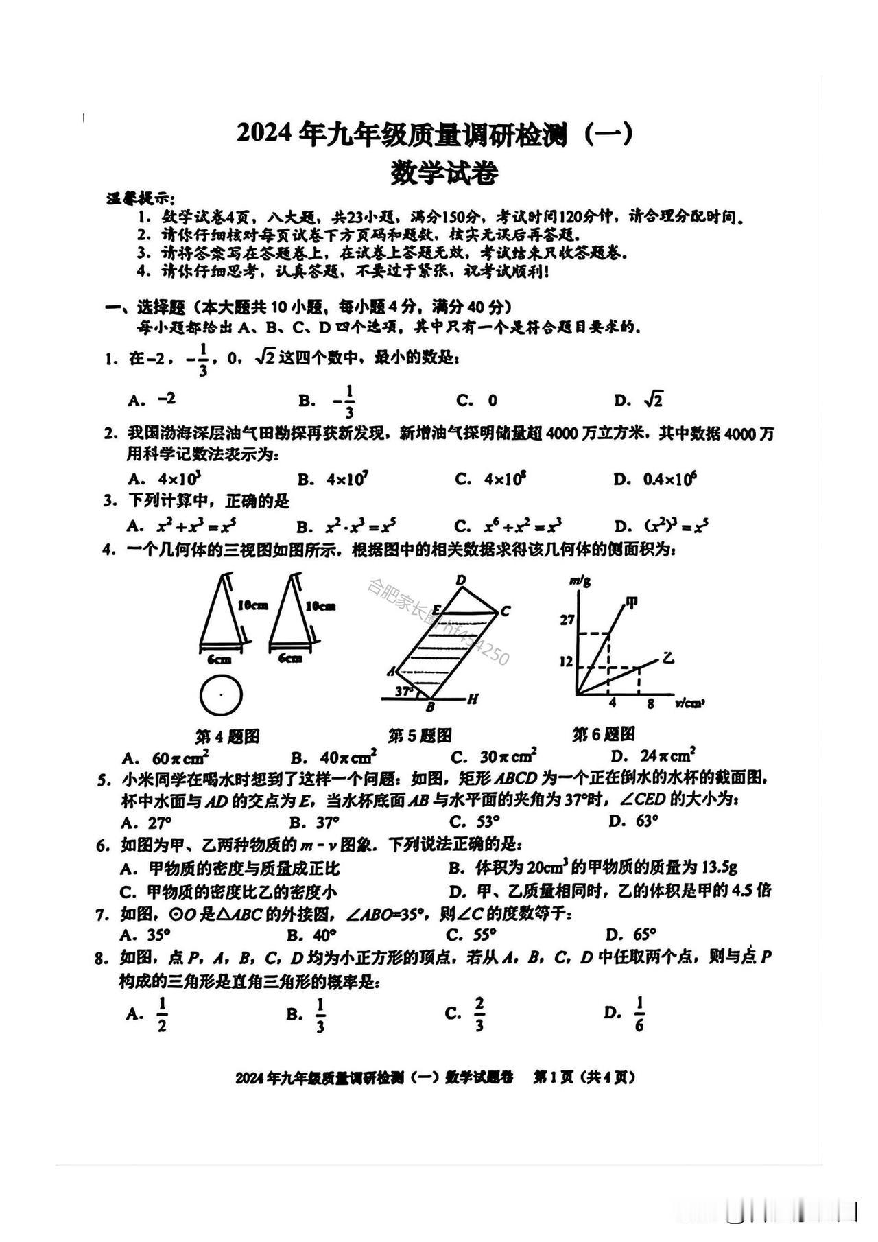 2024年合肥中考蜀山区一模数学试卷及参考答案