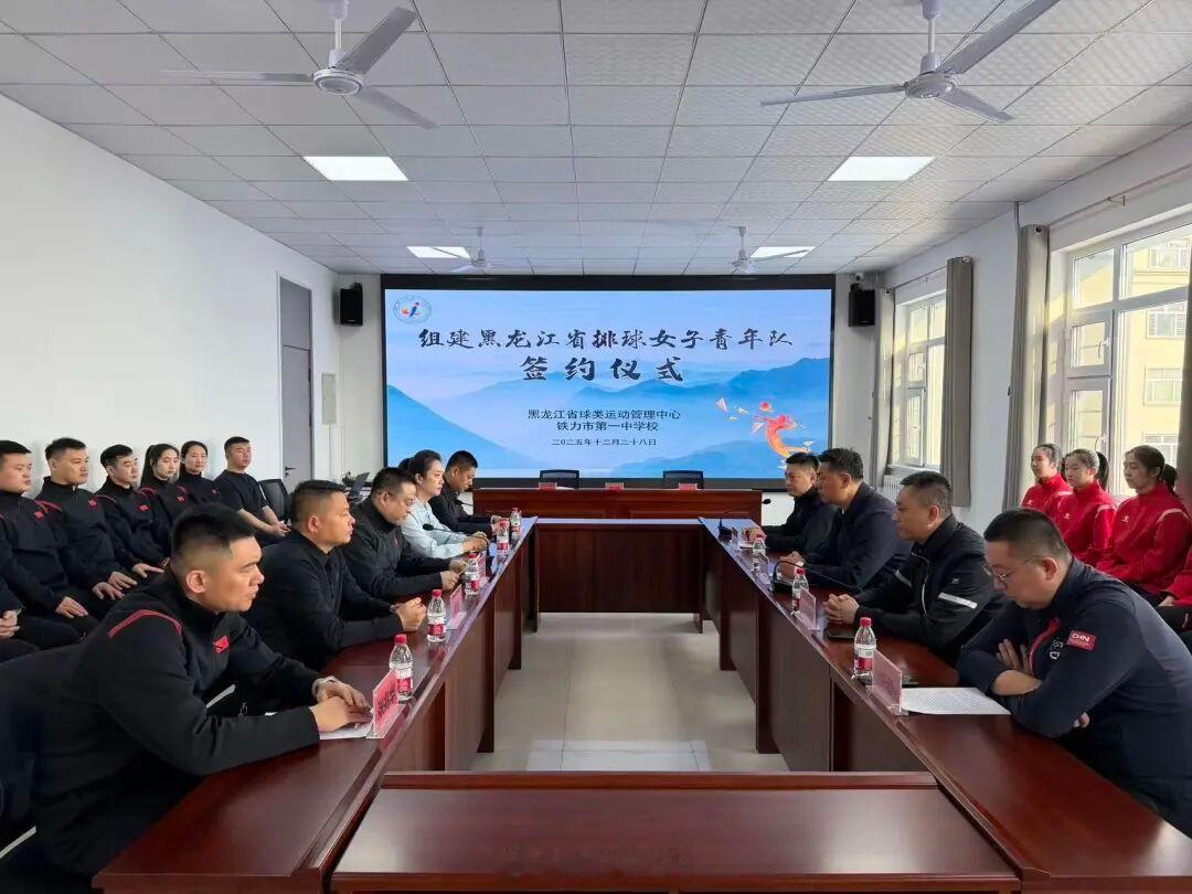 黑龙江省女子排球青年队正式组建，锚定全国“三大球”运动会和全运会。由黑龙江省球类