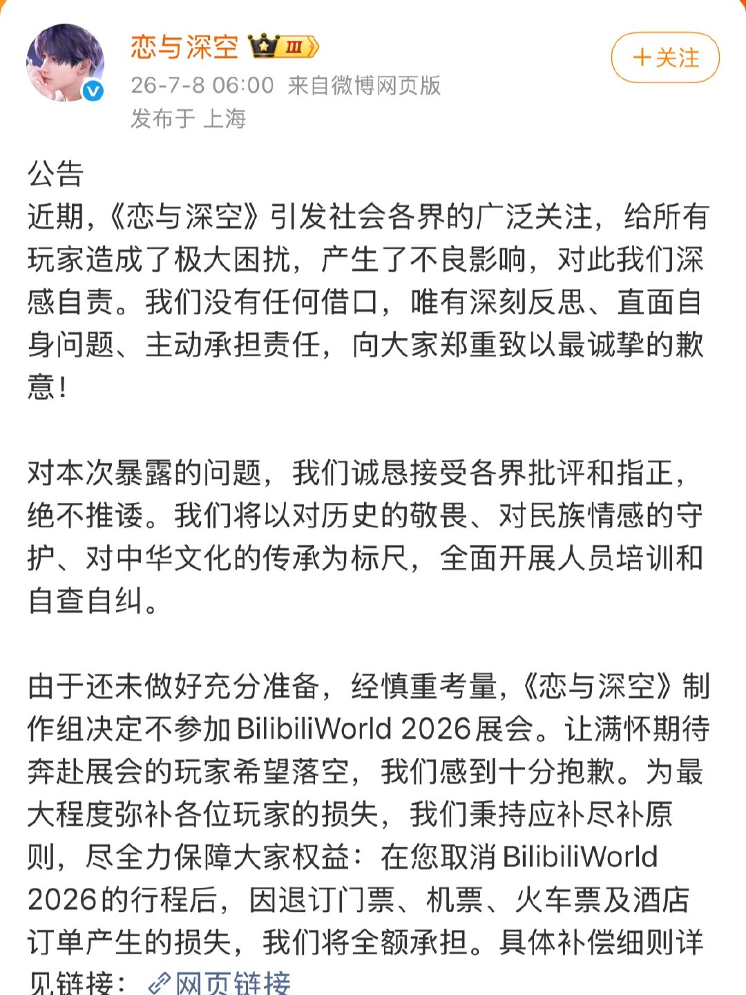 恋与深空第四次发文道歉了，这次说将不参与BW展会看来网络舆论是有一定的压力的 